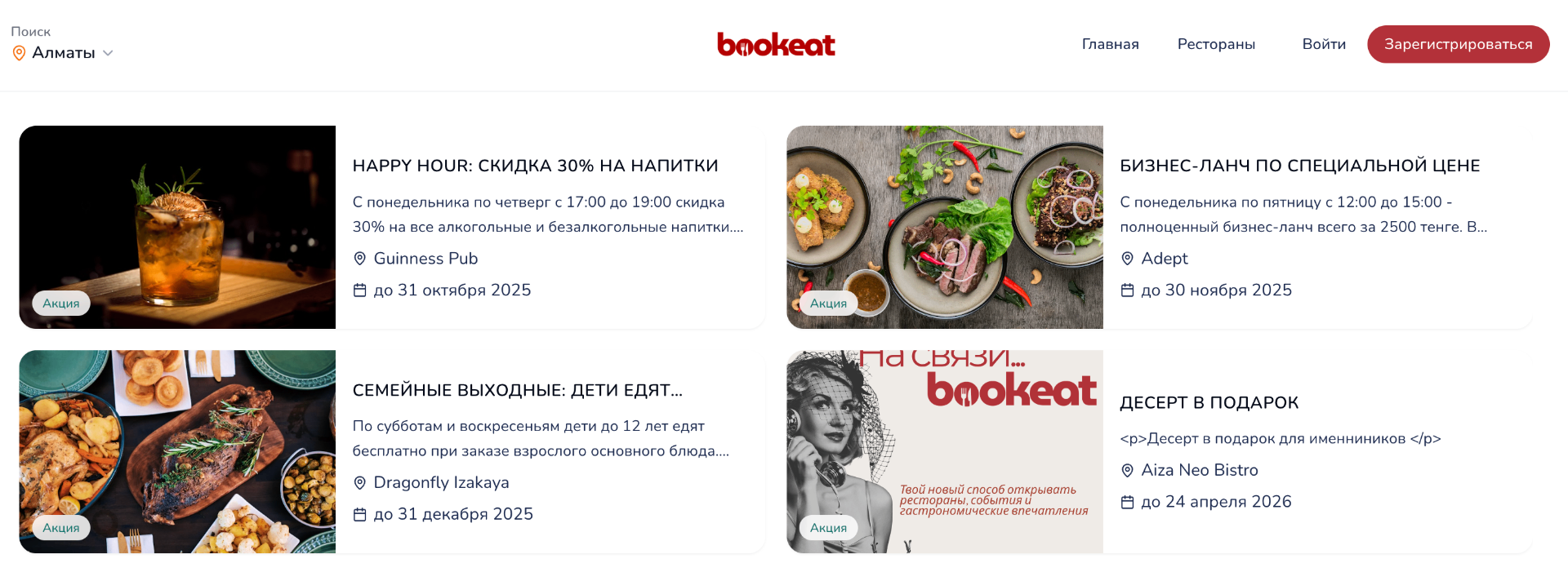 Лента акций ресторанов в BookEat